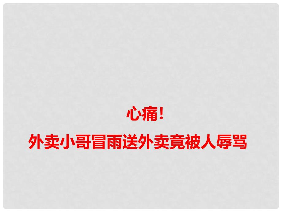 高考语文 作文备考素材 心痛！外卖小哥冒雨送外卖竟被人辱骂_第1页