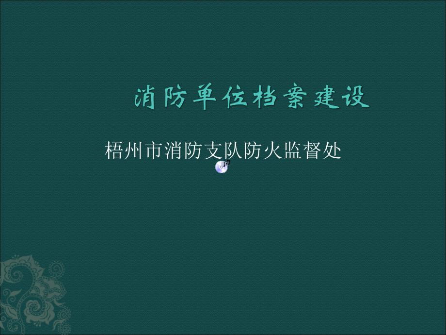 消防单位档案建设培训_第1页