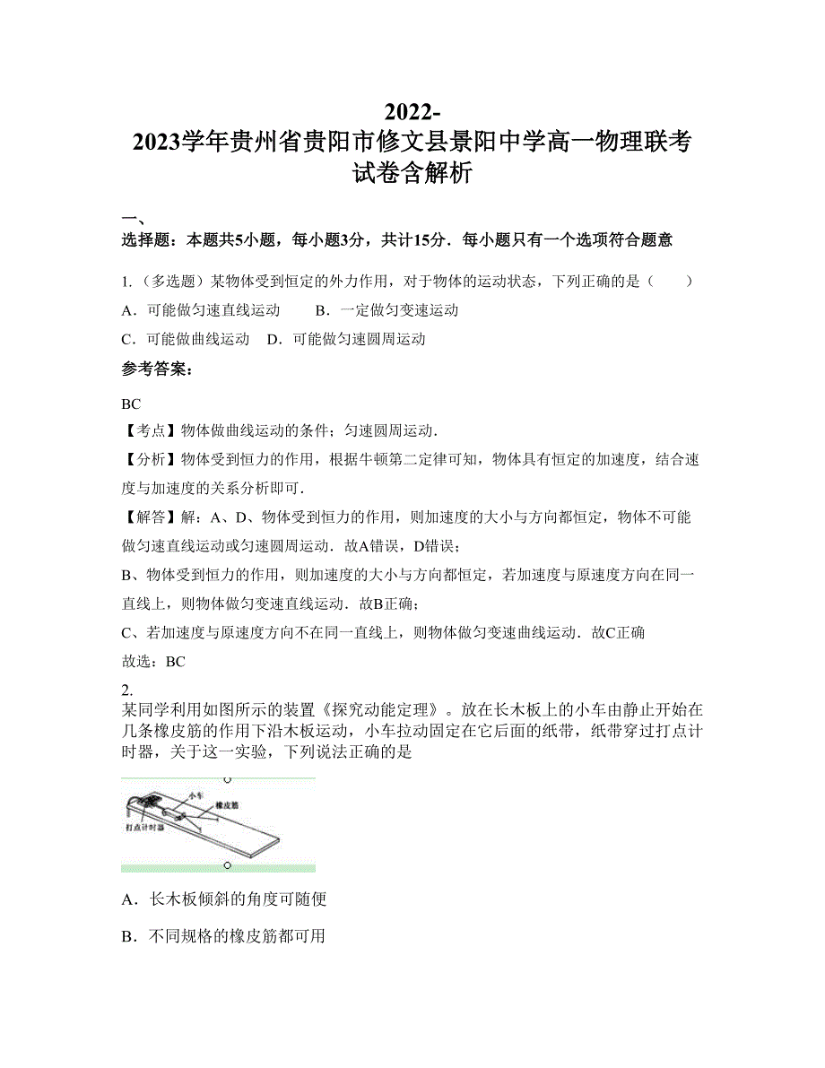 2022-2023学年贵州省贵阳市修文县景阳中学高一物理联考试卷含解析_第1页