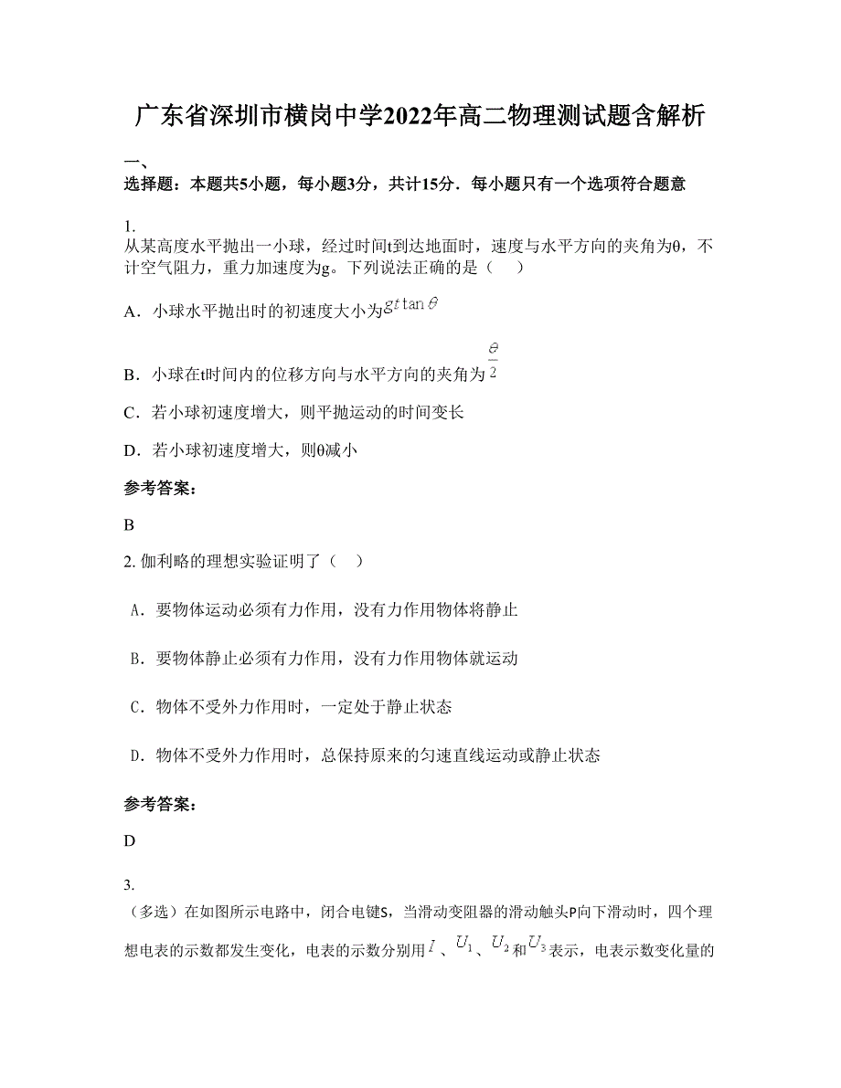 广东省深圳市横岗中学2022年高二物理测试题含解析_第1页