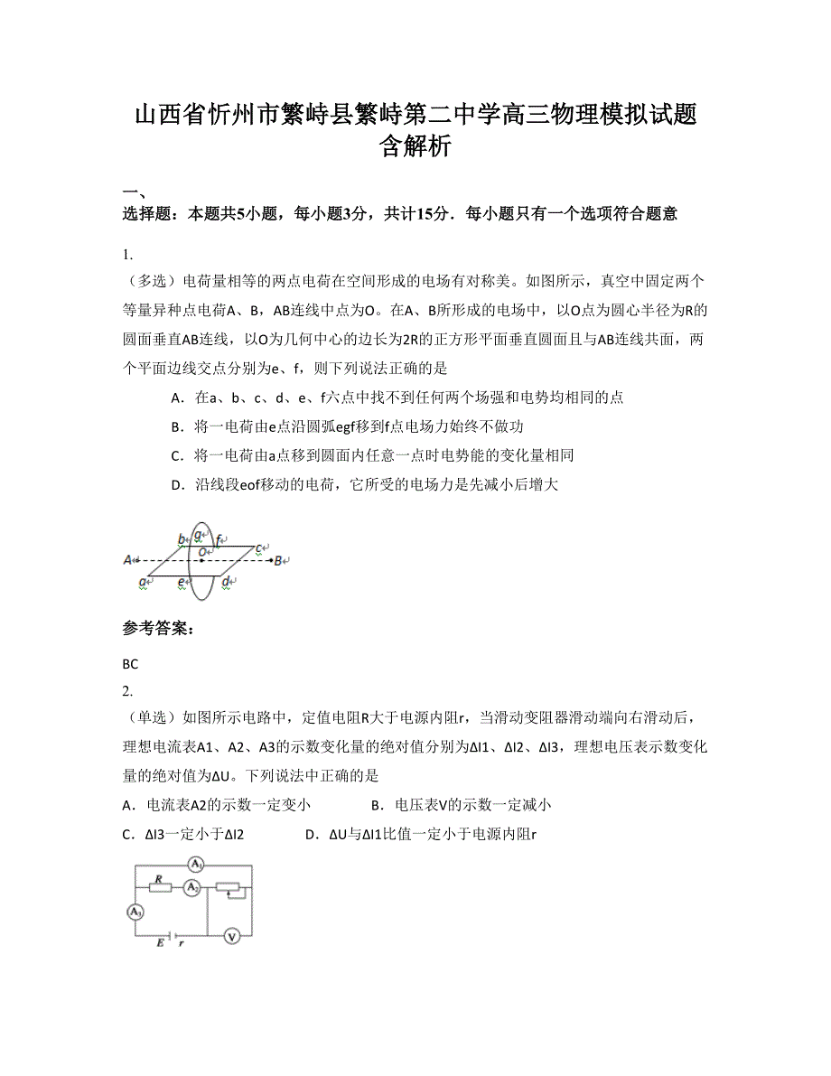 山西省忻州市繁峙县繁峙第二中学高三物理模拟试题含解析_第1页