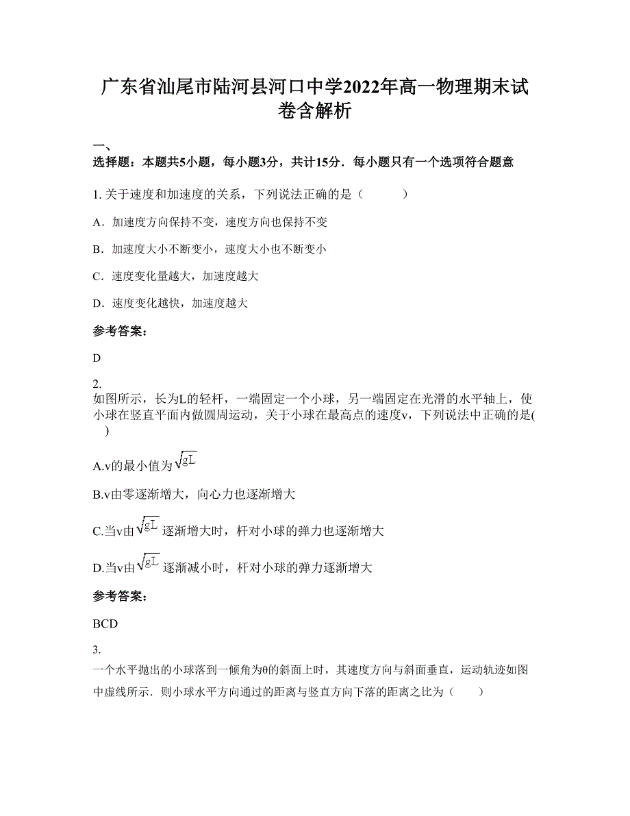 广东省汕尾市陆河县河口中学2022年高一物理期末试卷含解析_第1页