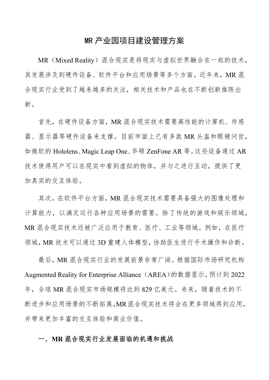 MR产业园项目建设管理方案_第1页