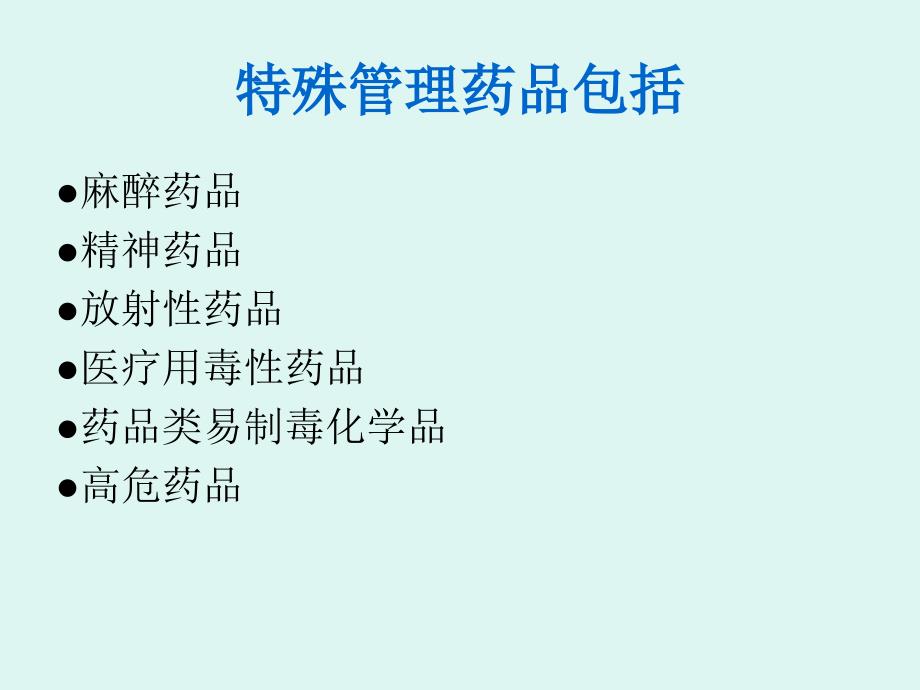 特殊管理药品突发事件应急预案.ppt_第2页