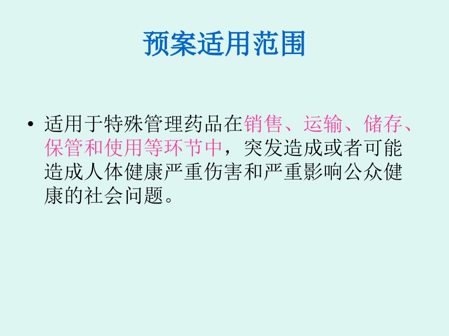 特殊管理药品突发事件应急预案.ppt_第3页