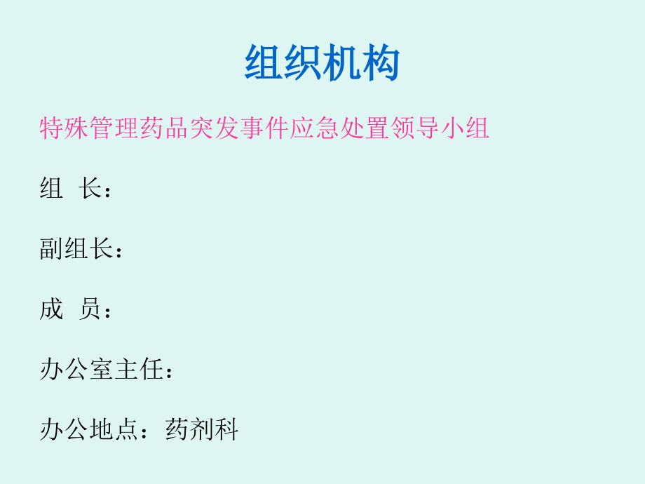 特殊管理药品突发事件应急预案.ppt_第4页