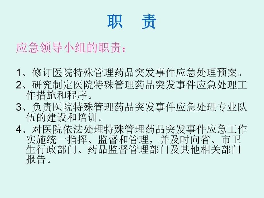 特殊管理药品突发事件应急预案.ppt_第5页