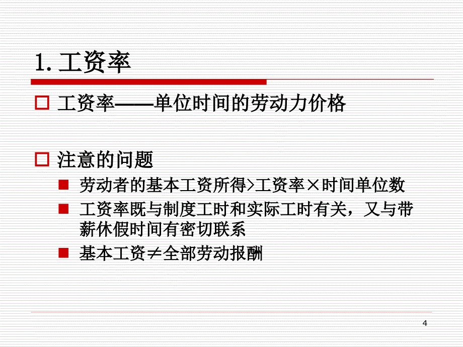 劳动力市场中的工资生成理论ppt课件_第4页