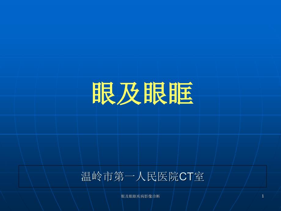 眼及眼眶疾病影像诊断课件_第1页