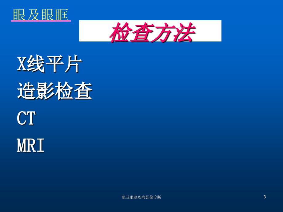 眼及眼眶疾病影像诊断课件_第3页