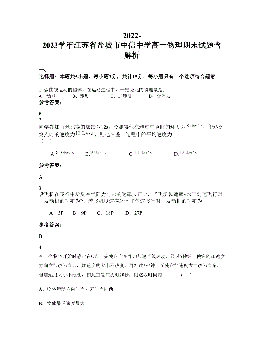 2022-2023学年江苏省盐城市中信中学高一物理期末试题含解析_第1页