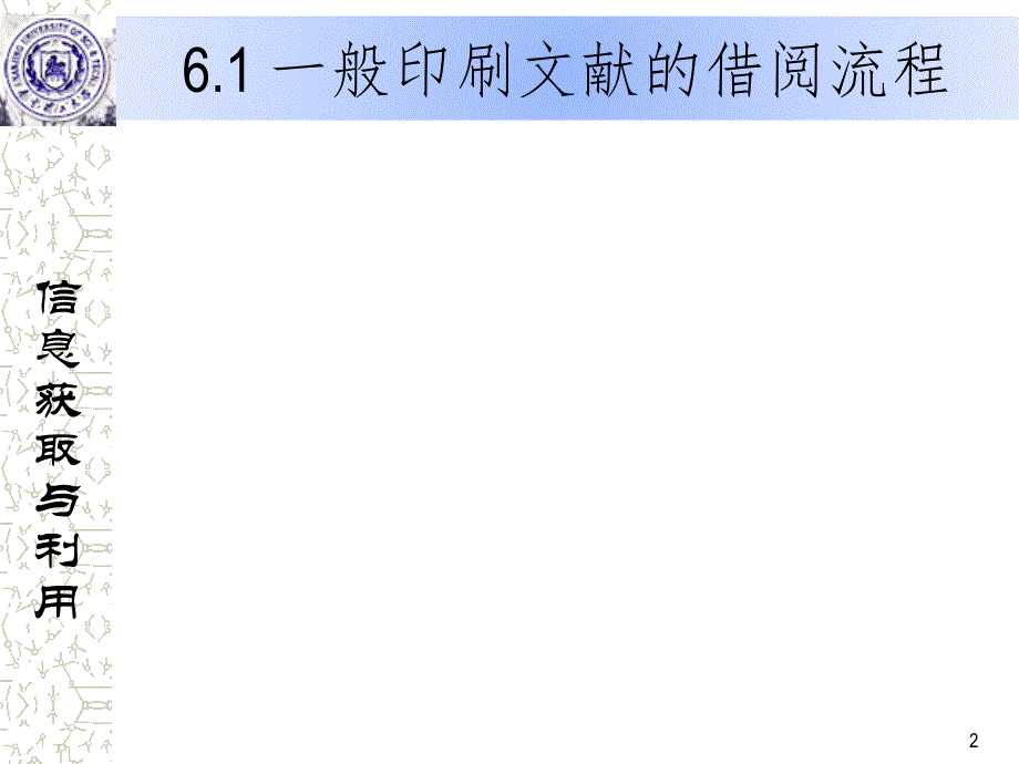 信息获取与利用PPT精品文档_第2页