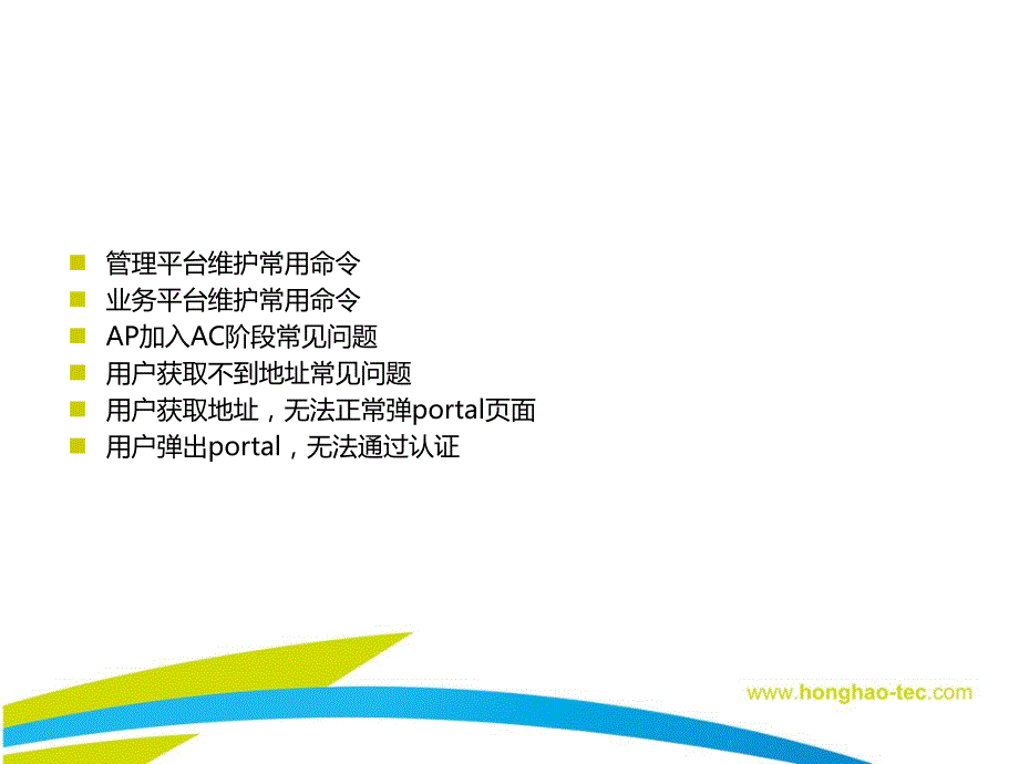 弘浩明传AC培训之运维篇.ppt_第2页