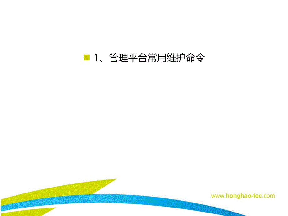 弘浩明传AC培训之运维篇.ppt_第3页