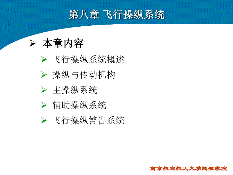 飞机结构与系统(第八章 飞行操纵系统)_第1页