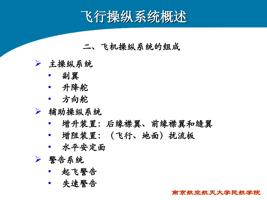 飞机结构与系统(第八章 飞行操纵系统)_第3页