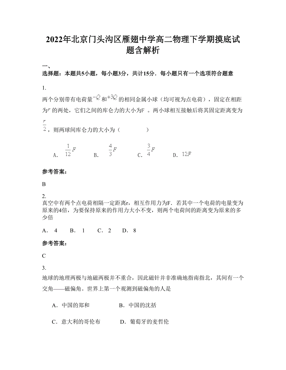 2022年北京门头沟区雁翅中学高二物理下学期摸底试题含解析_第1页