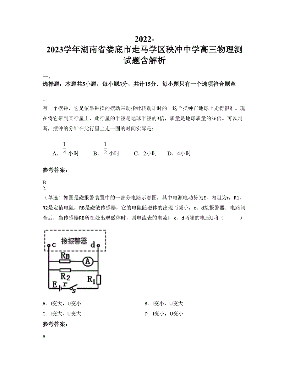 2022-2023学年湖南省娄底市走马学区秧冲中学高三物理测试题含解析_第1页