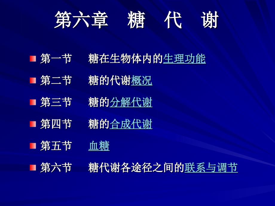 《生化》第六章糖代谢.ppt_第2页