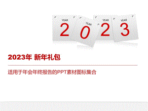 年会年终报告的PPT素材图标集合