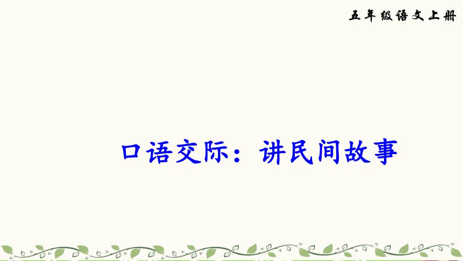 部编版五年级上册语文口语交际 讲民间故事公开课课件_第4页