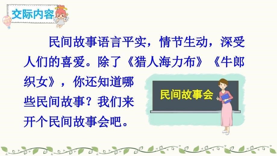 部编版五年级上册语文口语交际 讲民间故事公开课课件_第5页