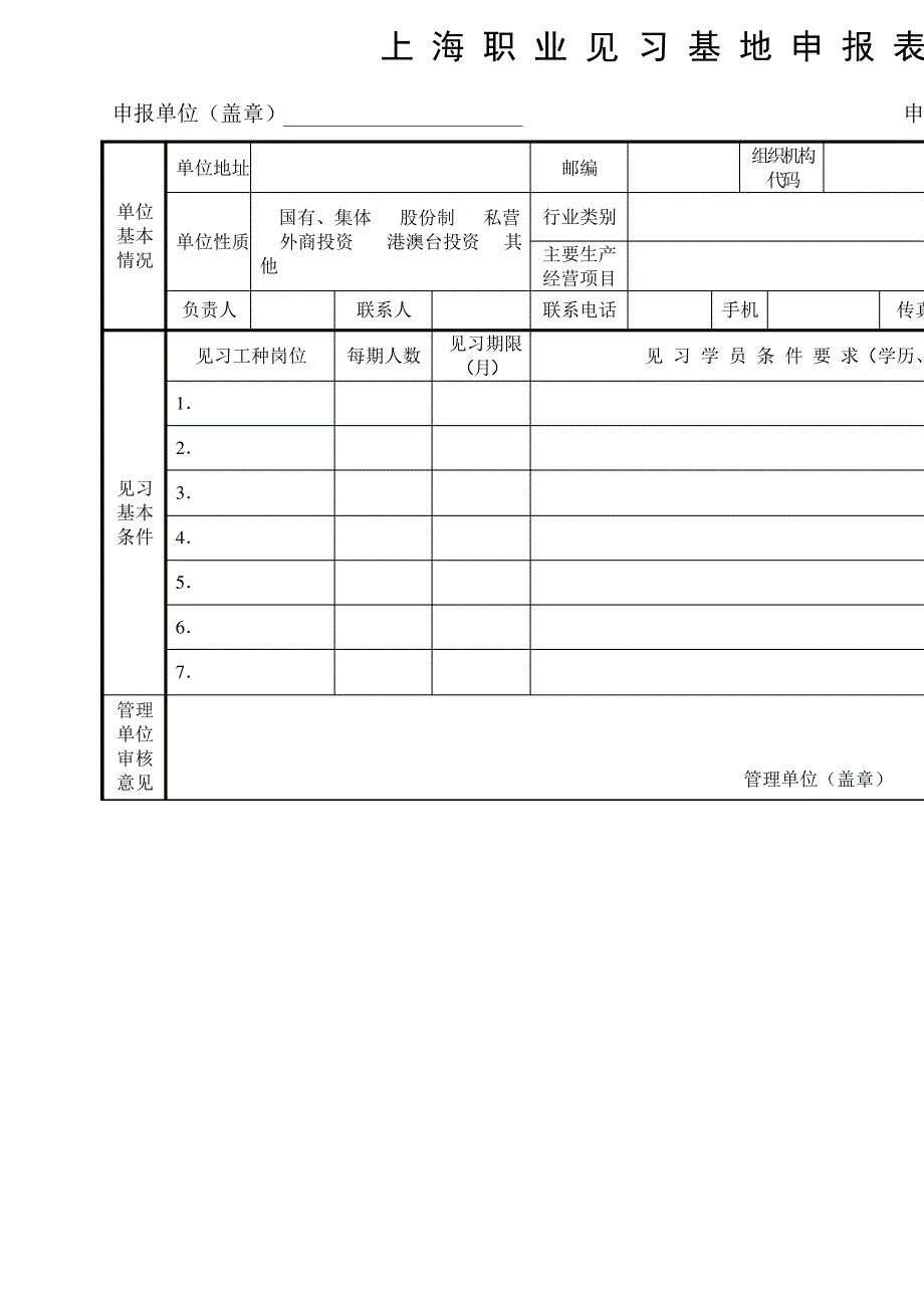 上海职业见习基地申报表_第1页