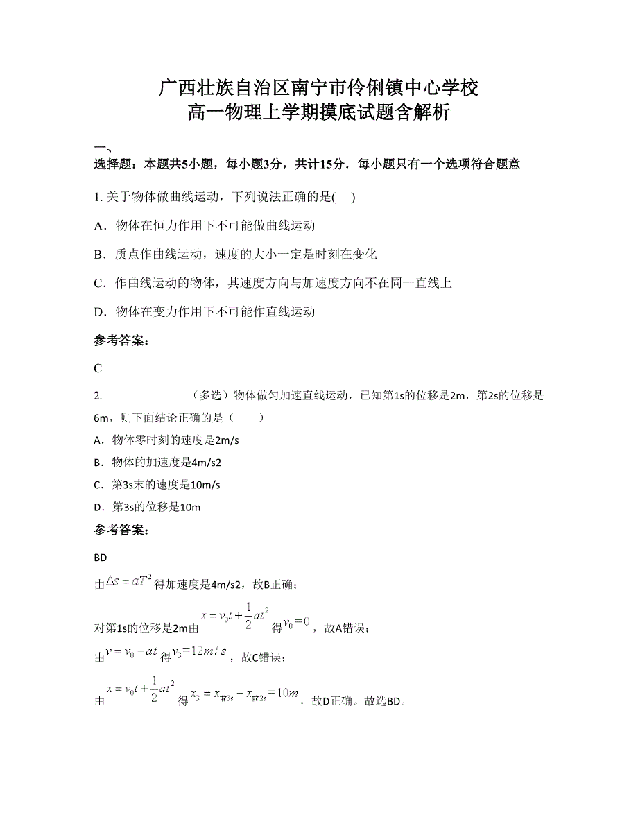 广西壮族自治区南宁市伶俐镇中心学校 高一物理上学期摸底试题含解析_第1页