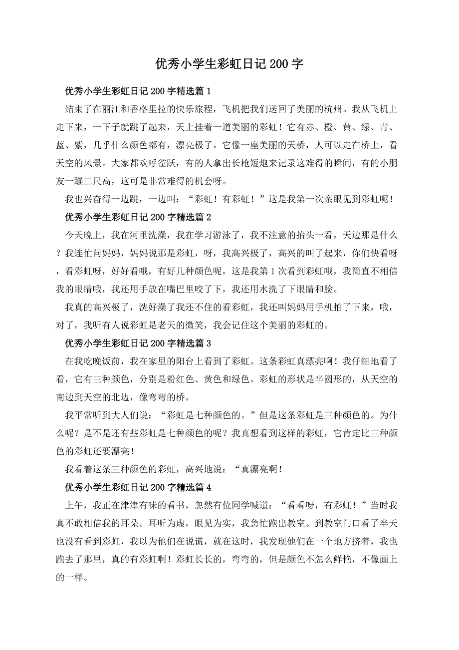 优秀小学生彩虹日记200字_第1页