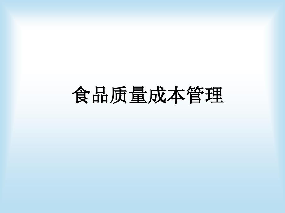 食品质量成本管理PPT课件_第1页