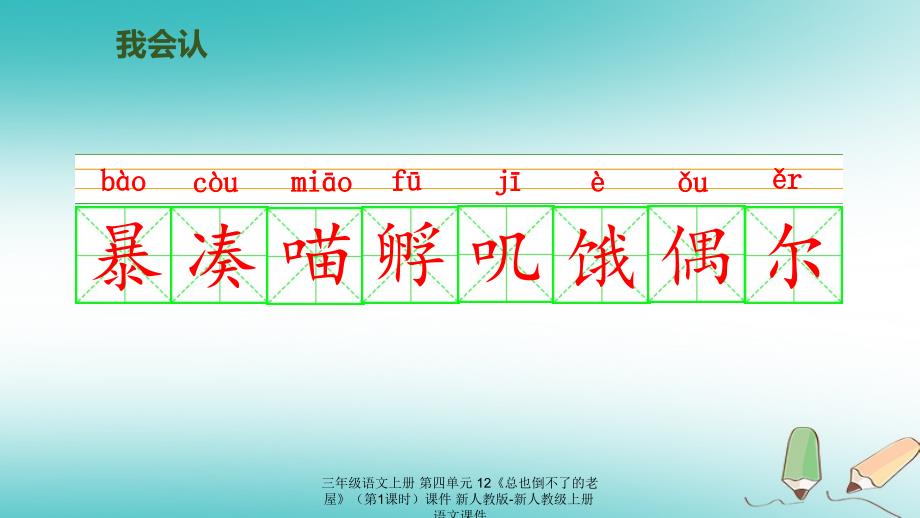 最新三年级语文上册第四单元12总也倒不了的老屋第1课时_第3页