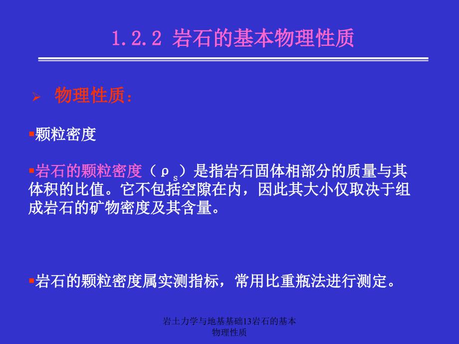 岩土力学与地基基础13岩石的基本物理性质课件_第2页