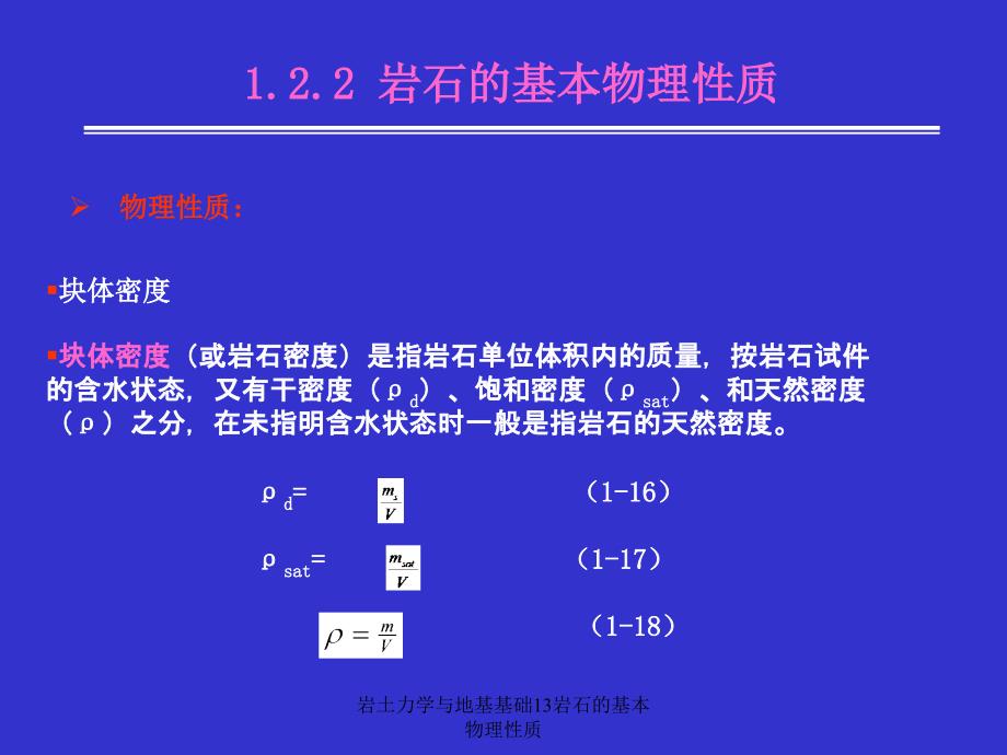 岩土力学与地基基础13岩石的基本物理性质课件_第3页