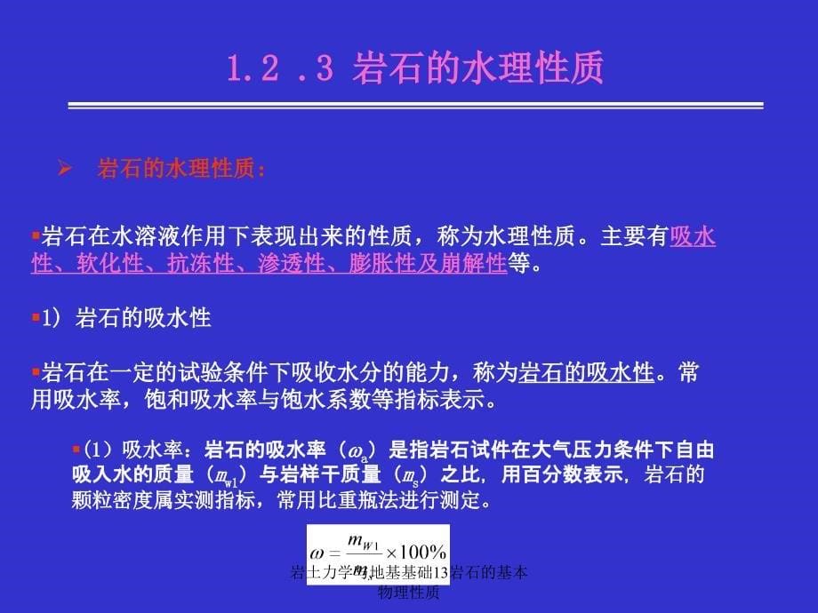 岩土力学与地基基础13岩石的基本物理性质课件_第5页