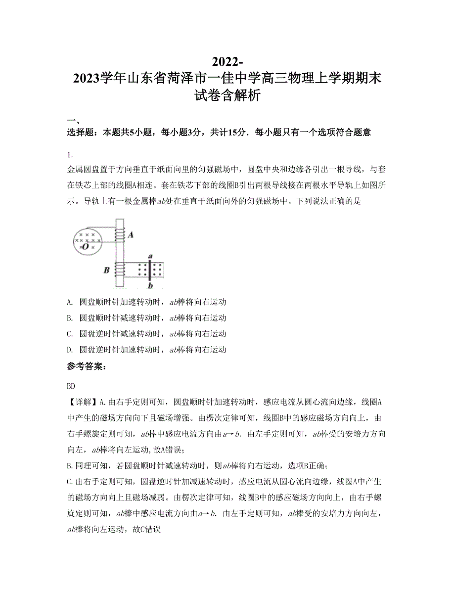 2022-2023学年山东省菏泽市一佳中学高三物理上学期期末试卷含解析_第1页