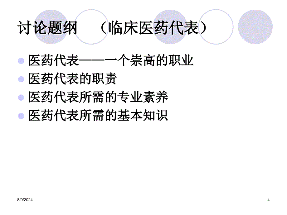 医药代表是怎样的职业.ppt_第4页