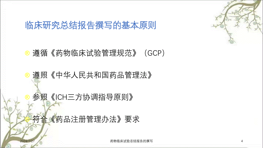 药物临床试验总结报告的撰写_第4页