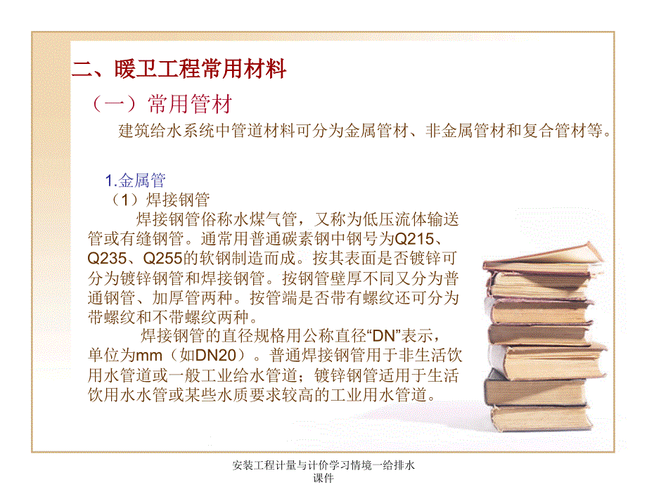 安装工程计量与计价学习情境一给排水课件_第3页