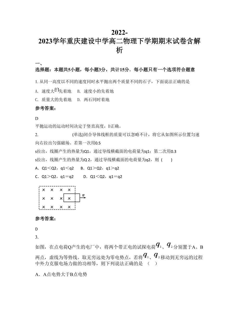 2022-2023学年重庆建设中学高二物理下学期期末试卷含解析_第1页