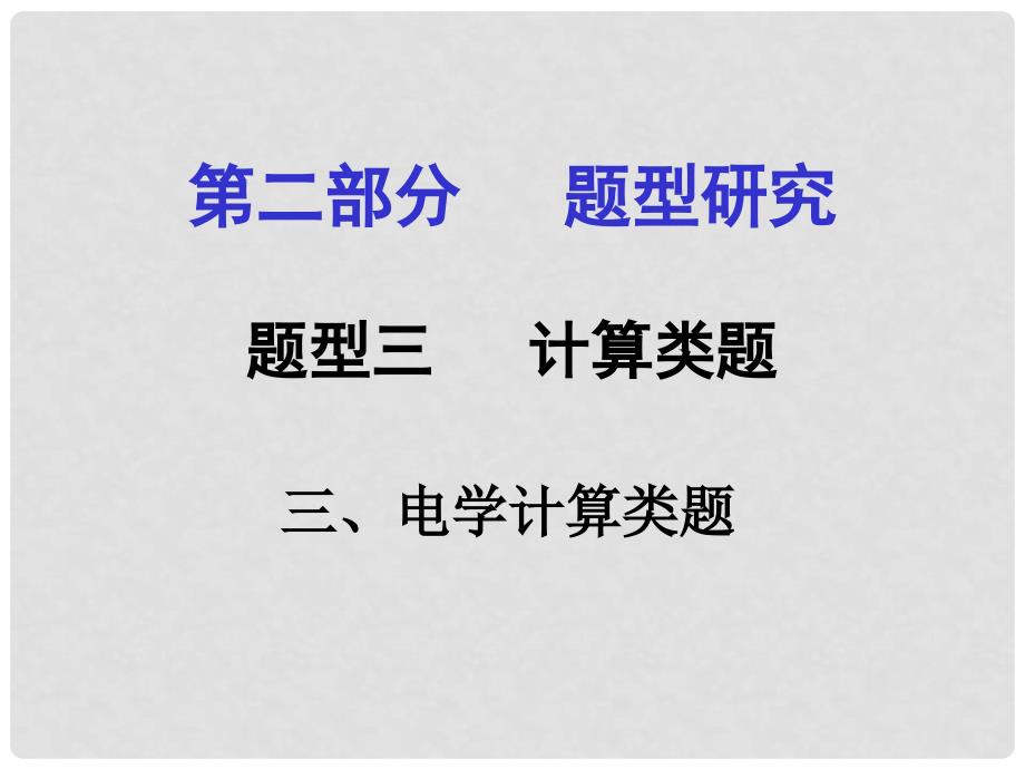 甘肃中考物理 第二部分 专题讲解 题型三 计算类题（三 电学计算类题）课件 新人教版_第1页