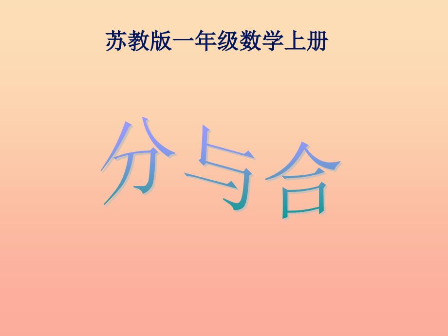 2019秋一年级数学上册 第七单元 10的分与合课件3 苏教版.ppt_第1页