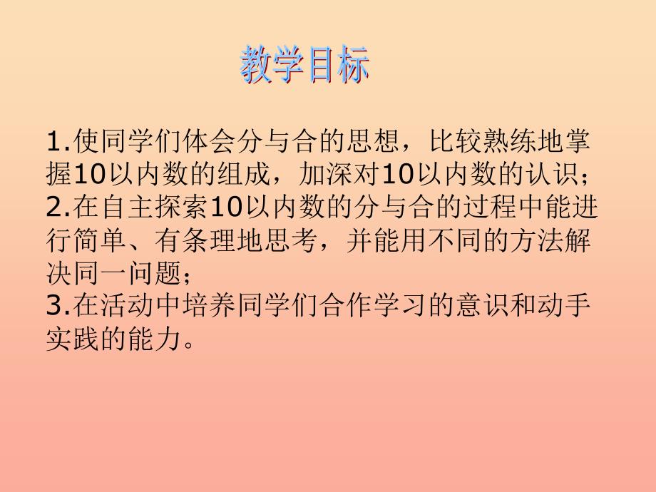 2019秋一年级数学上册 第七单元 10的分与合课件3 苏教版.ppt_第2页