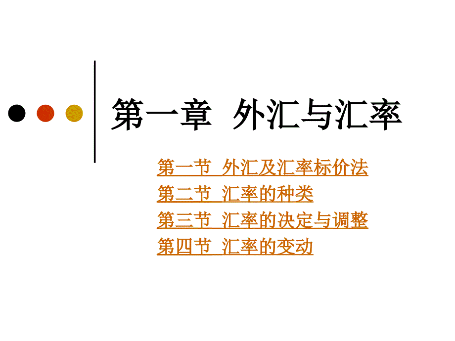 外汇与汇率08金融_第1页