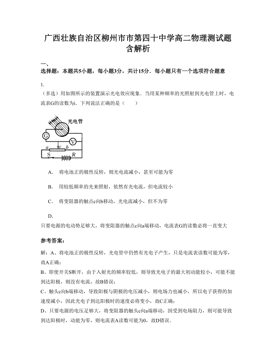 广西壮族自治区柳州市市第四十中学高二物理测试题含解析_第1页