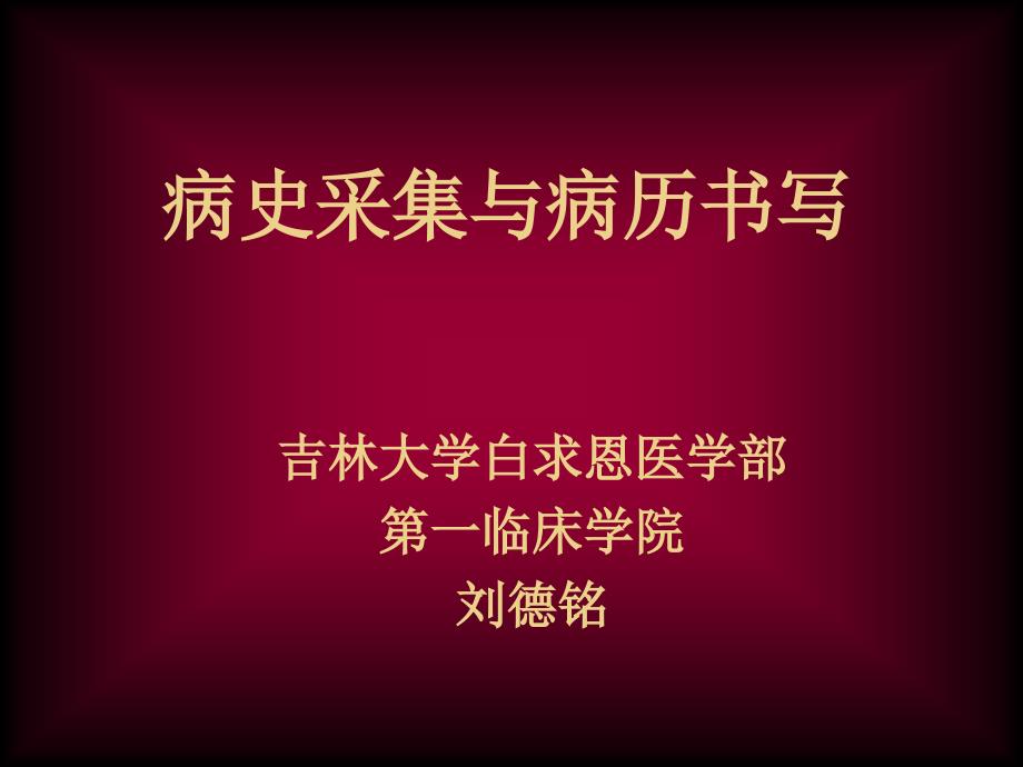 病史采集.ppt_第1页