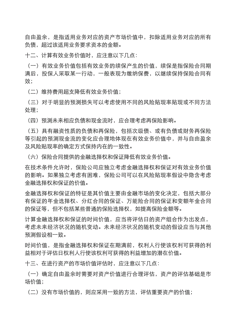 精算实践标准：人身保险内含价值评估标准_第3页