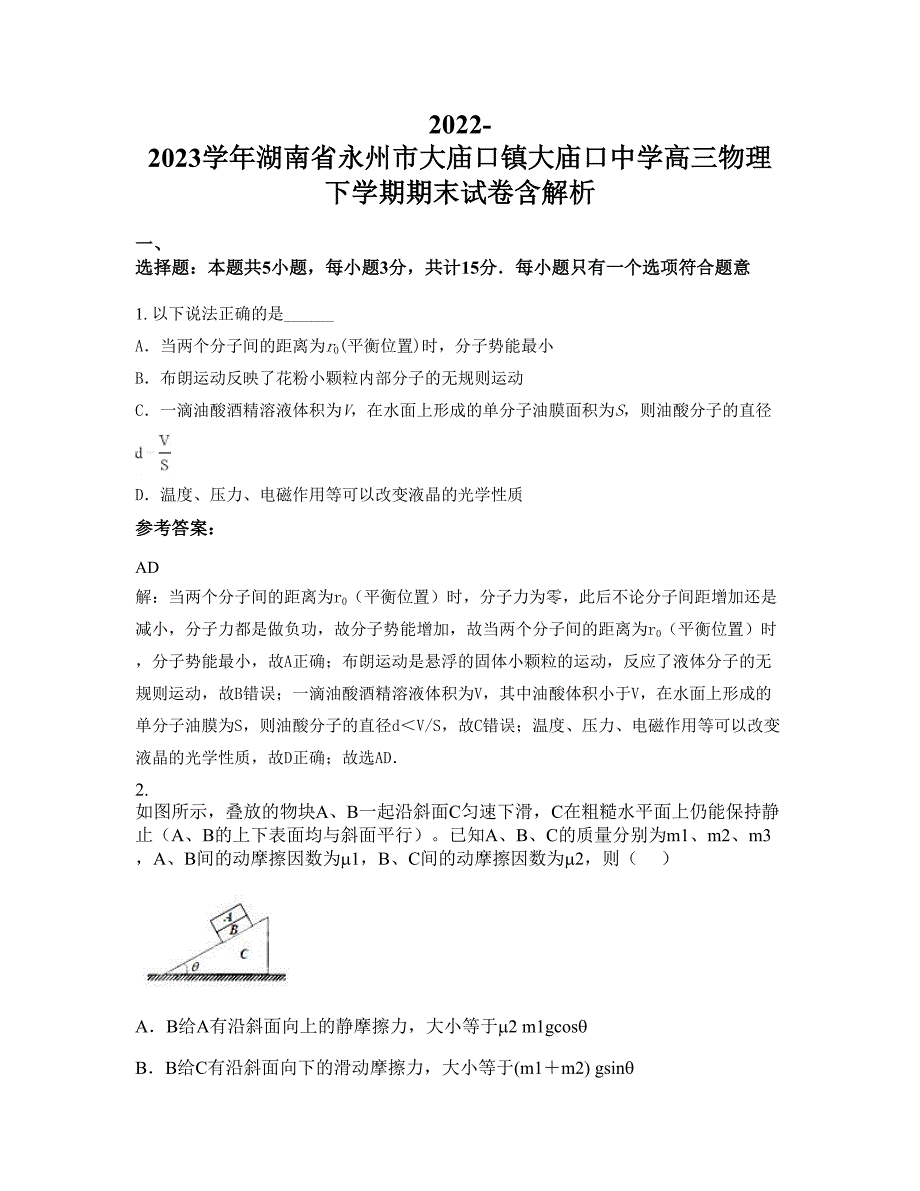 2022-2023学年湖南省永州市大庙口镇大庙口中学高三物理下学期期末试卷含解析_第1页