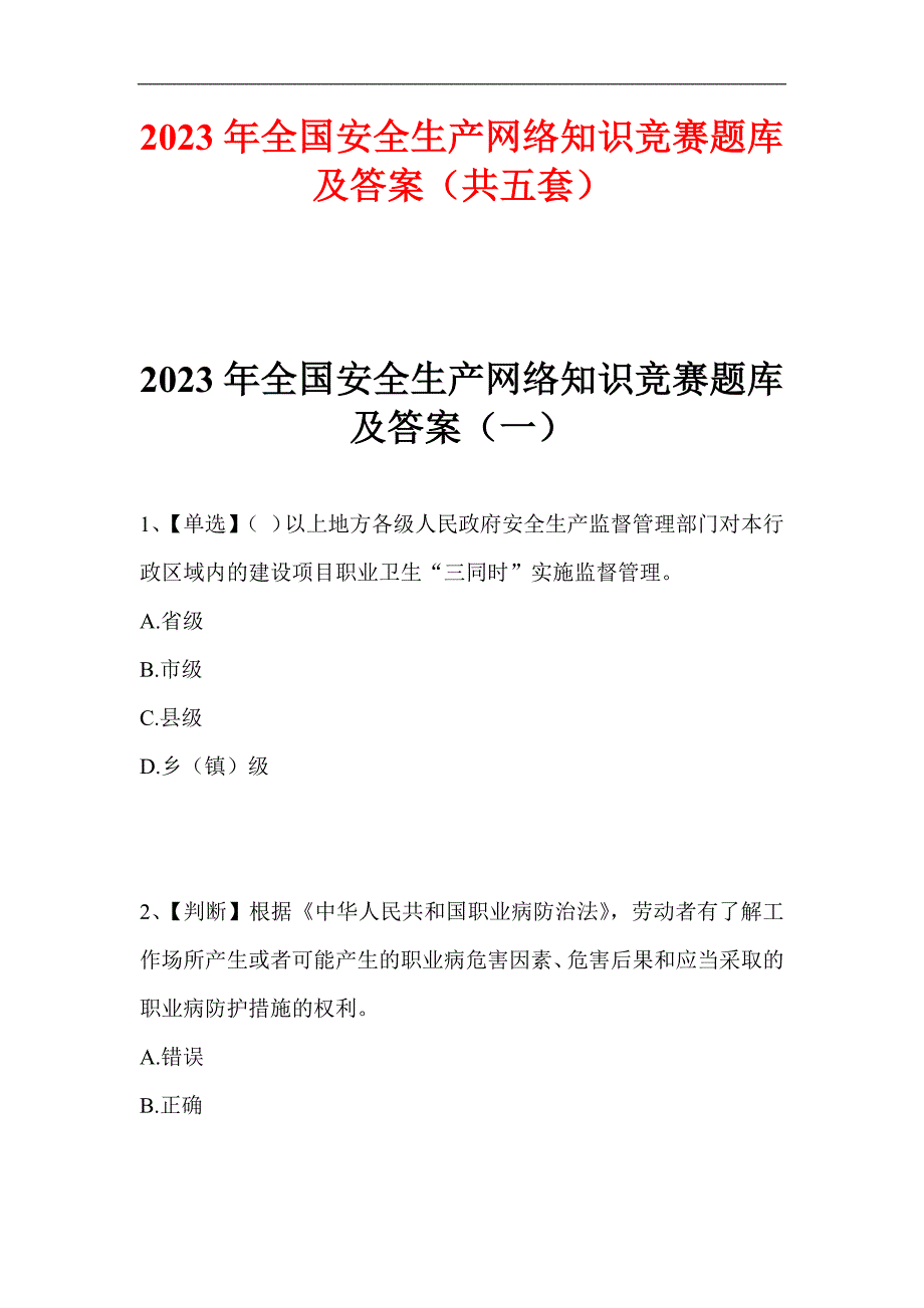 2023年度全国安全生产网络知识竞赛题库及答案（共五套）_第1页