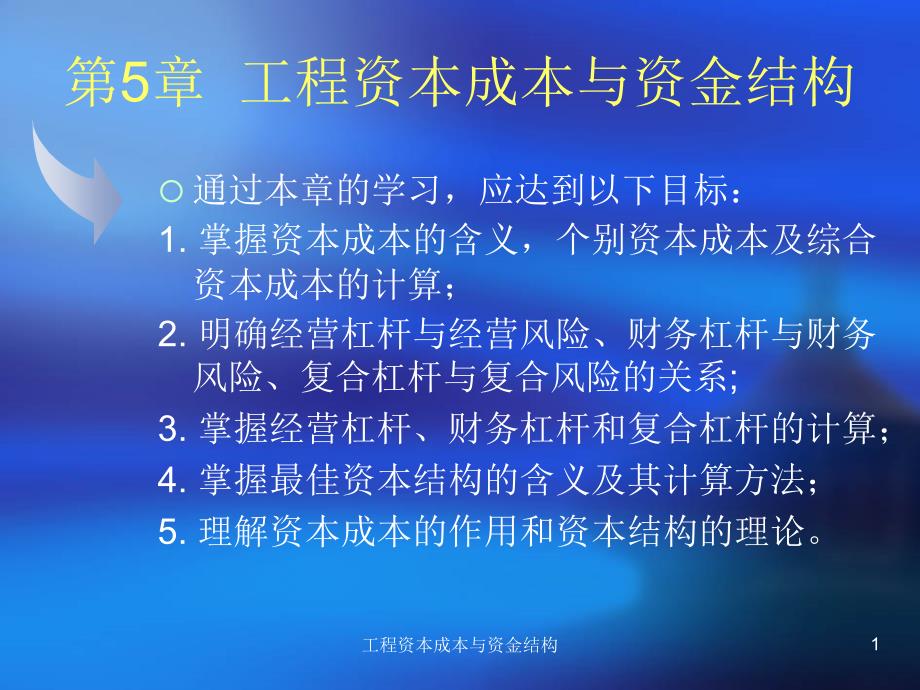 工程资本成本与资金结构课件_第1页