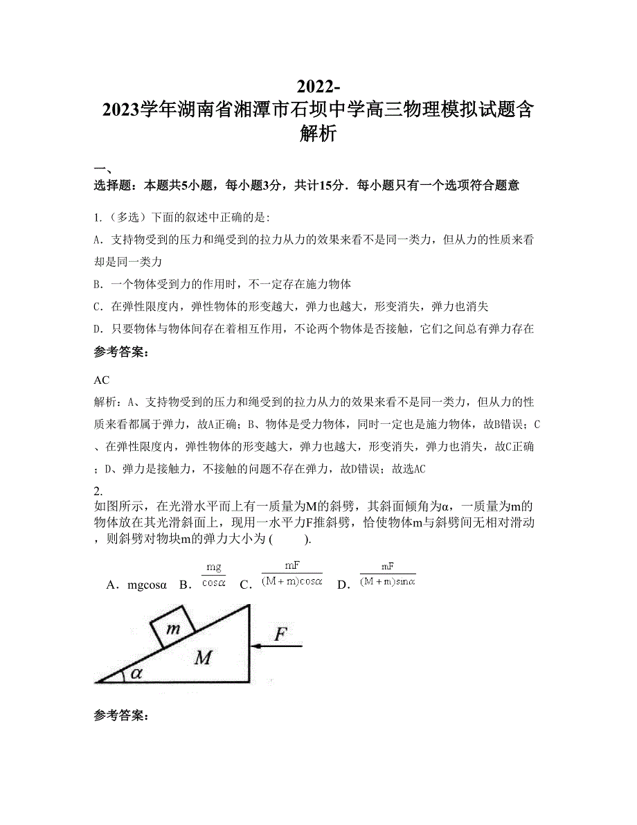 2022-2023学年湖南省湘潭市石坝中学高三物理模拟试题含解析_第1页